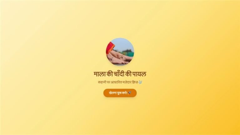 माला की चाँदी की पायल: story quiz – Ishkol activity thumbnail