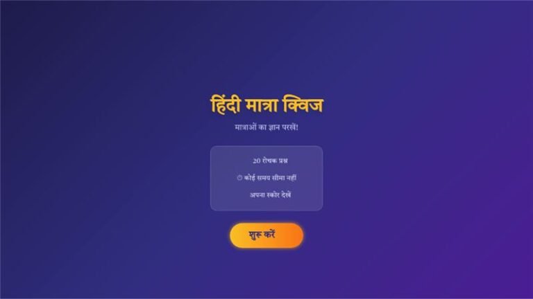 हिंदी मात्रा क्विज: 20 मजेदार प्रश्न – Ishkol activity thumbnail